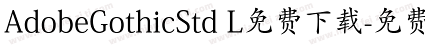 AdobeGothicStd L免费下载字体转换